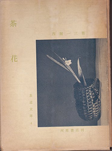 茶花 (茶道文庫 (4))