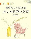 自分らしく生きる おしゃれのレシピ