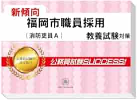 公務員試験サクセス　福岡市消防局　問題集　福岡市職員採用 公務員試験サクセス福岡市消防局問題集福岡市職員採用