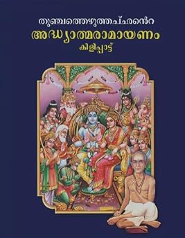 Adhyatma Ramayanam  Kilippattu  - Malayalam | Ramayana Book/ Hindu Purana/ Hindu Religious Book malayalam Version