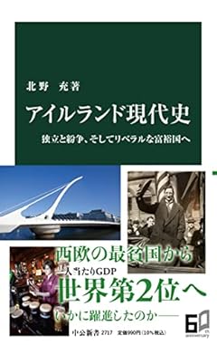 アイルランド現代史-独立と紛争、そしてリベラルな富裕国へ (中公新書 2717)