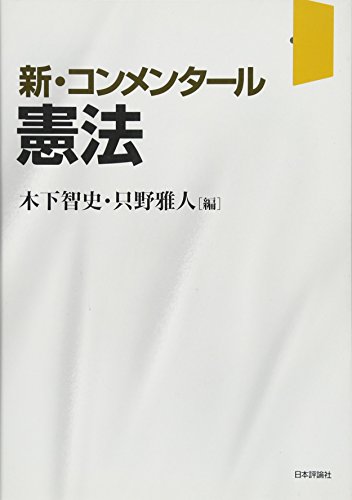 新・コンメンタール憲法