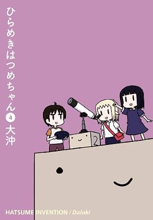 Amazon.co.jp: ひらめきはつめちゃん 1 (BLADEコミックス) : 大沖