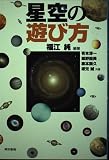 星空の遊び方