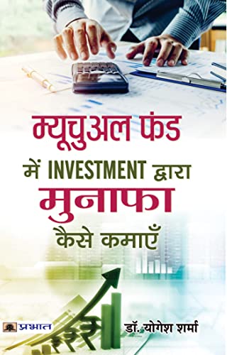 Mutual Fund Mein Investment Dwara Munafa Kaise Kamayen (Hindi Edition)