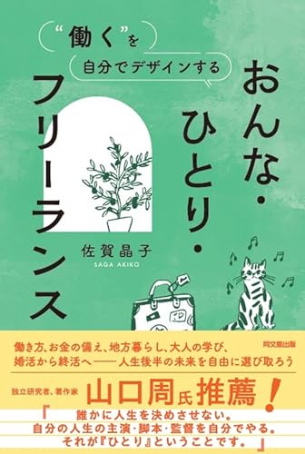 おんな・ひとり・フリーランス