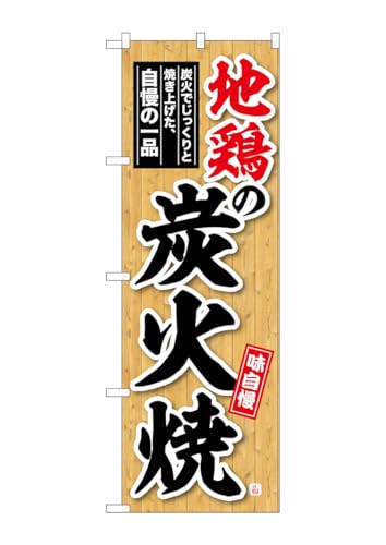 のぼり屋工房(Noboriyakobo) SNB-6923 地鶏の炭火焼 木目 W600×H1800mm 1 枚 三方三巻 ポンジ 商売 繁盛 受注生産品