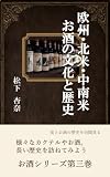 欧州・北米・中南米 お酒の歴史と文化 お酒シリーズ