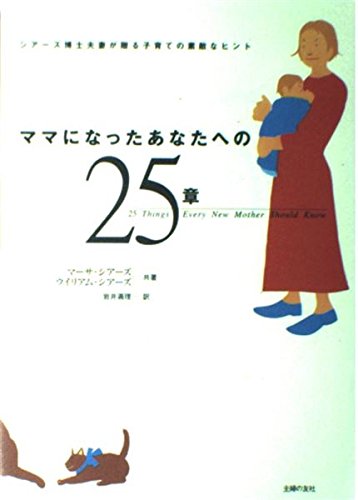 ママになったあなたへの25章 | マーサ シアーズ, ウイリアム シアーズ