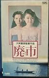 廃市 [VHS]
