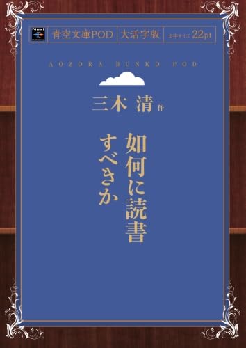 如何に読書すべきか