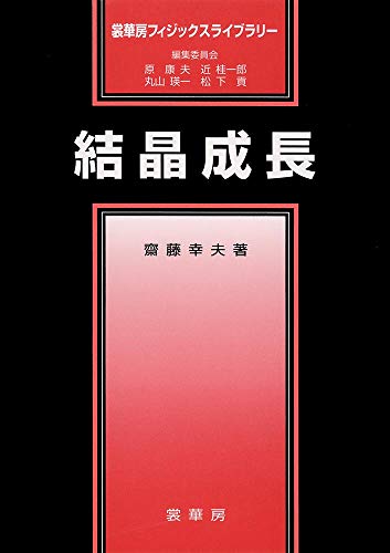 結晶成長 (裳華房フィジックスライブラリー)