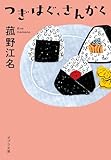つぎはぐ、さんかく (ポプラ文庫　日本文学)