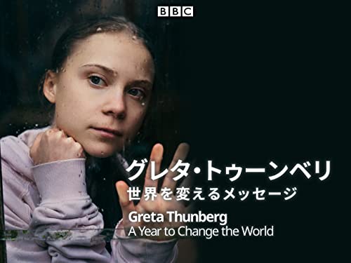 グレタ・トゥーンベリ 世界を変えるメッセージ(字幕版)