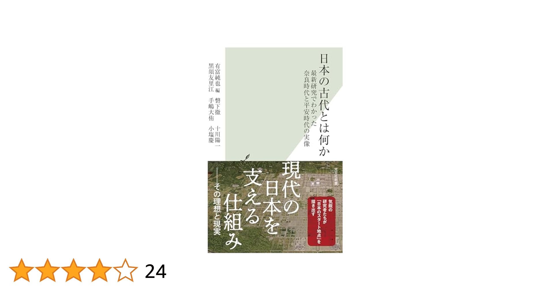 日本の古代とは何か 最新研究でわかった奈良時代と平安時代の