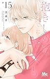 抱きしめて ついでにキスも 15 (マーガレットコミックス)