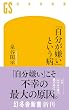 セール中のKindle本28：「自分が嫌い」という病 (幻冬舎新書)