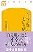 「自分が嫌い」という病 (幻冬舎新書)