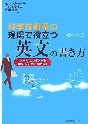 無料電子書籍 アプリ 科学技術系の現場で役立つ英文の書き方 メール・コレポンから論文・プレ バイ