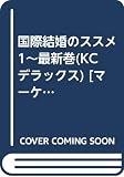 国際結婚のススメ 1~最新巻(KCデラックス) [マーケットプレイス コミックセット]