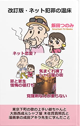 改訂版 ネット犯罪の温床