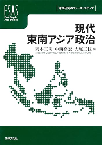 現代東南アジア政治 (地域研究のファーストステップ)