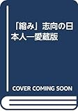 「縮み」志向の日本人―愛蔵版