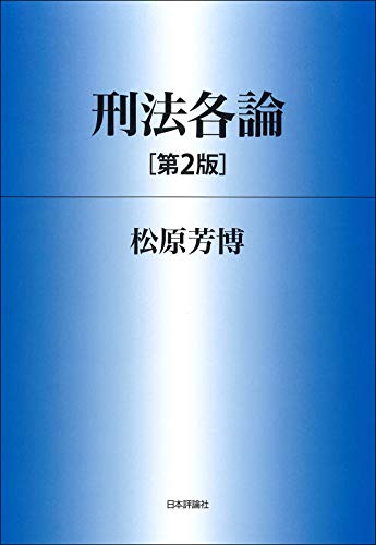 刑法各論[第2版] (法セミLAWCLASSシリーズ)