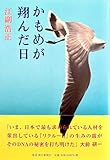 かもめが翔んだ日