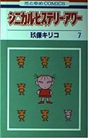 シニカル・ヒステリー・アワー 7 4592117875 Book Cover