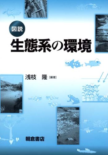 図説 生態系の環境 図説 生態系の環境