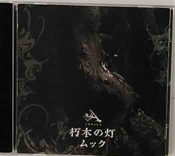 Amazon.co.jp: 朽木の灯 - ムック: ミュージック