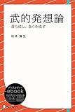 武的発想論―自ら成し、自らを成す (ディスカヴァーebook選書)