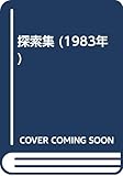 探索集 (1983年)