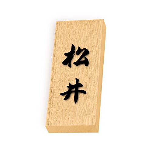 丸三タカギ 彫り込み済表札 天然銘木 特7UH-8-4-松井 彫り込み名字: 松井 【完成品】