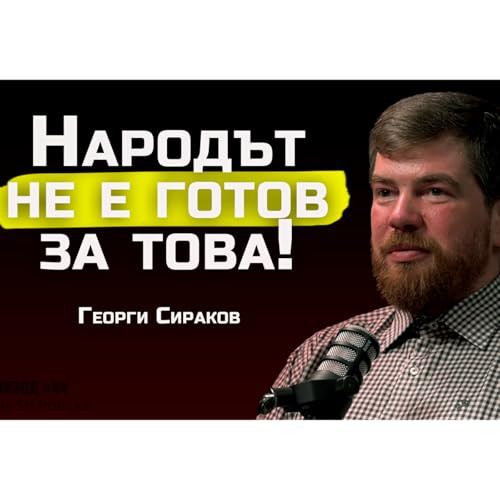 Георги Сираков - 100-те български рода са в основата на човечеството! | SH Podcast #44 copertina