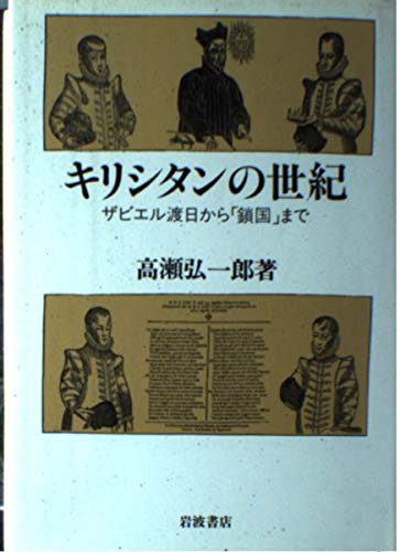 キリシタンの世紀―ザビエル渡日から「鎖国」まで