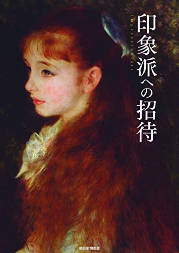 印象派への招待