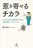惹き寄せるチカラ 小さな会社の経営者のための、人間主義マーケティング