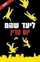 יום הדין 9655667464 Book Cover