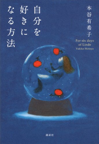 自分を好きになる方法