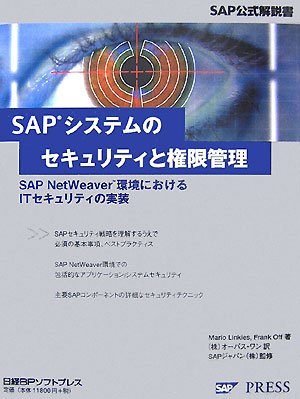 Amazon.co.jp: SAPシステムのセキュリティと権限管理 (SAP公式解説書 