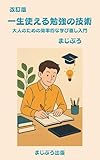 改訂版　一生使える勉強の技術: 大人のための効率的な学び直し入門 (まじぷろ出版)