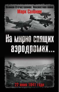 На мирно спящих аэродромах... 22 июня 1941 года - Book  of the Великая Отечественная: Неизвестная война