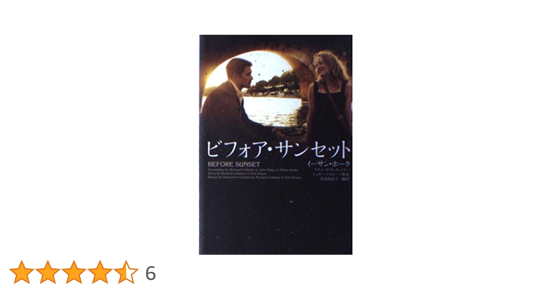 ビフォア・サンセット (ヴィレッジブックス M ホ 1-1) ビフォア・サンセット (ヴィレッジブックス M ホ 1-1) | 小島