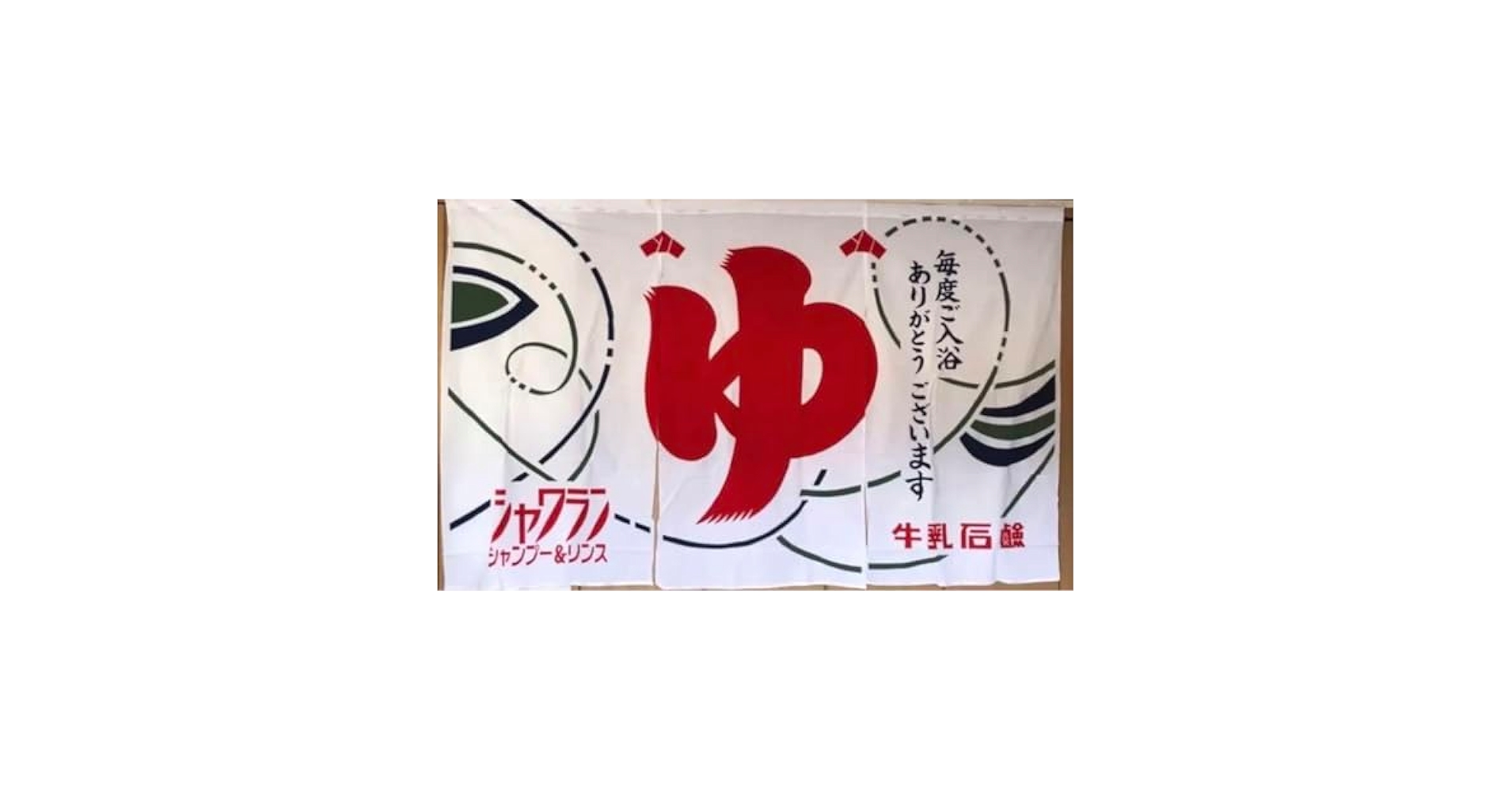 希少品　牛乳石鹸　シャワラン銭湯のれん 大阪型 Amazon.co.jp: 牛乳石鹸 シャワラン銭湯のれん 大阪型夏 ホビー