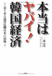 本当はヤバイ!韓国経済―迫り来る通貨危機再来の恐怖