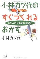 Side dishes can make immediately Kobayashi cutlet generation - is not troubled to menu at 65 this recipe (Kodansha plus alpha Novel) (2000) ISBN: 4062564130 [Japanese Import] 4062564130 Book Cover