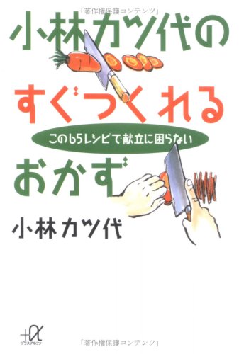 小林カツ代のすぐつくれるおかず: この65レシピで献立に困らない (講談社+アルファ文庫 C 29-1)