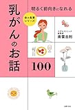 明るく前向きになれる　乳がんのお話１００